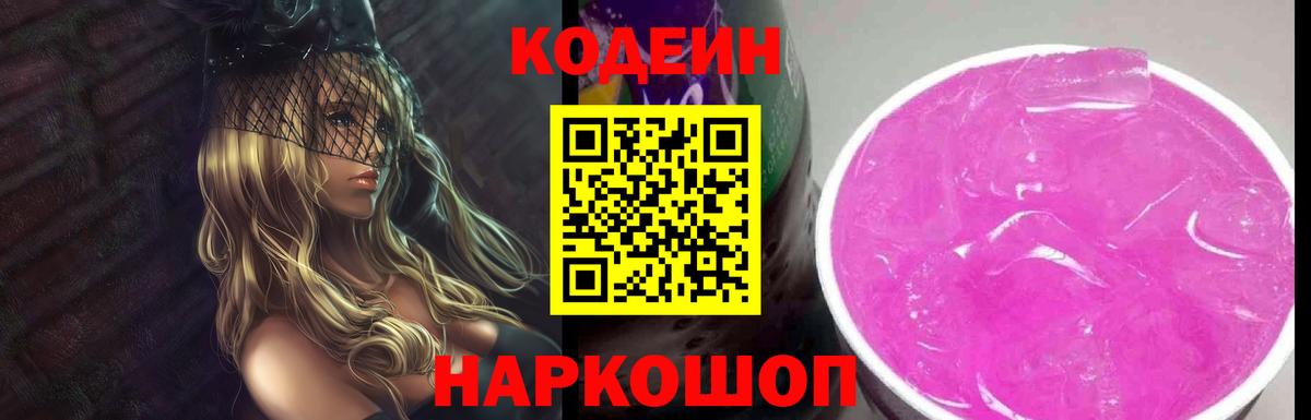 Кодеин напиток Lean (лин)  Вход с VPN  Всеволожск 